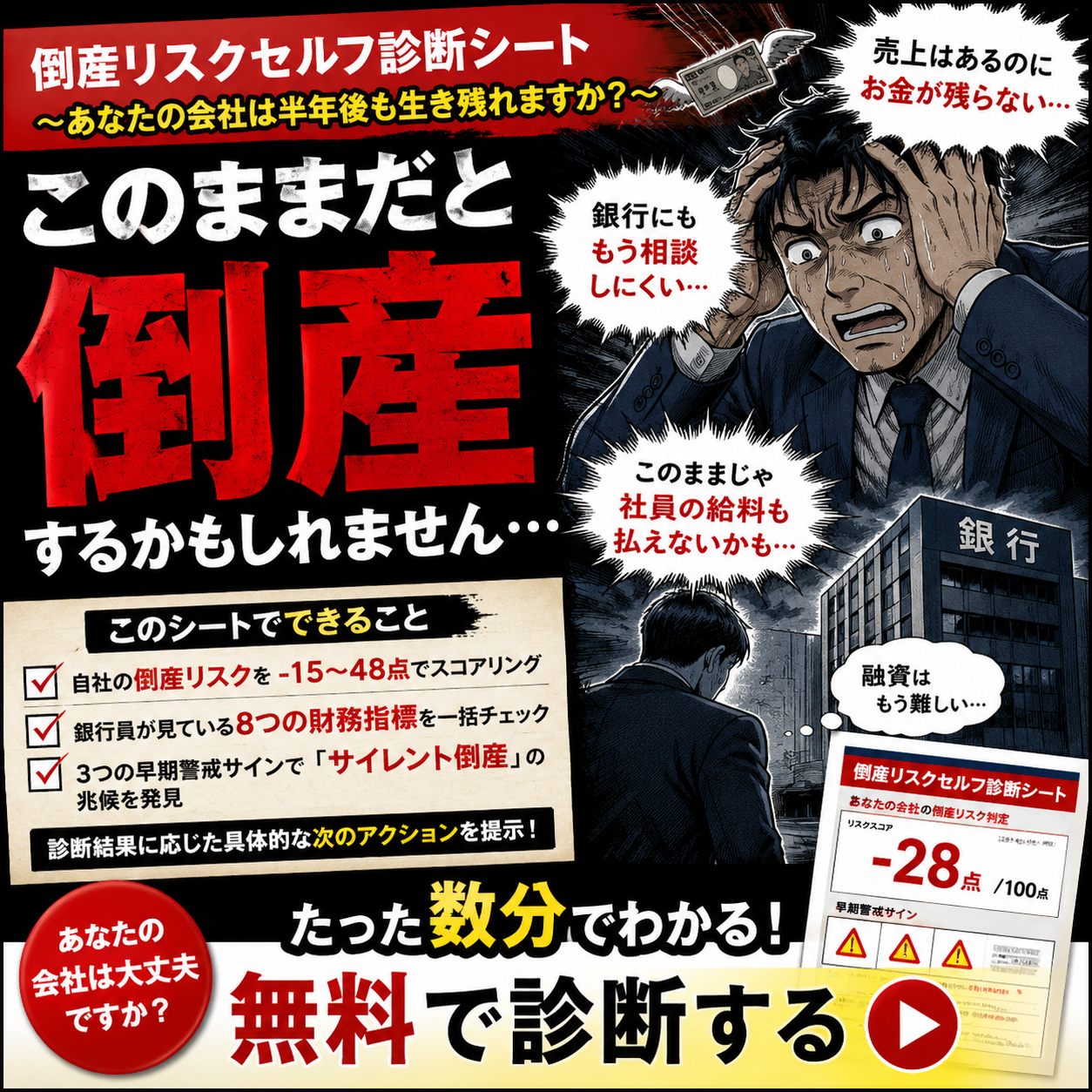倒産リスクセルフ診断シート 〜あなたの会社は半年後も生き残れますか？〜