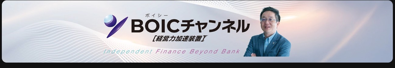 BOICチャンネル【経営力加速装置】